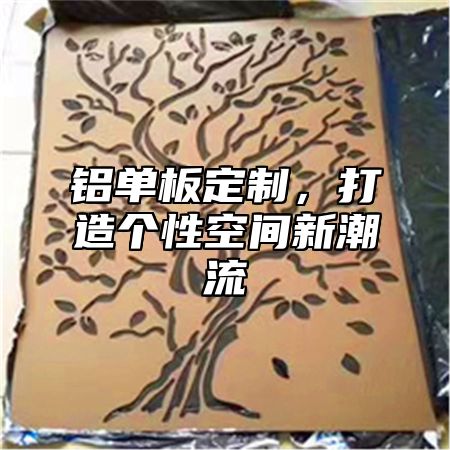 铝单板定制，打造个性空间新潮流