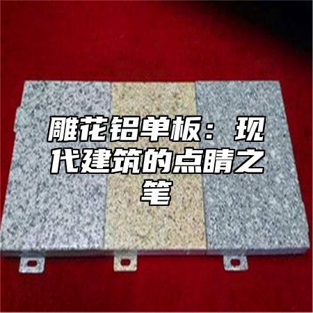 雕花铝单板：现代建筑的点睛之笔