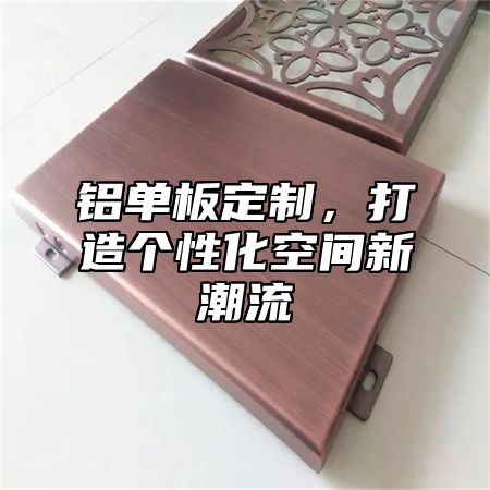 铝单板定制，打造个性化空间新潮流