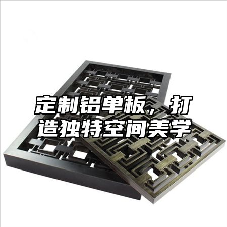 定制铝单板，打造独特空间美学