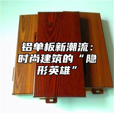 铝单板新潮流：时尚建筑的“隐形英雄”