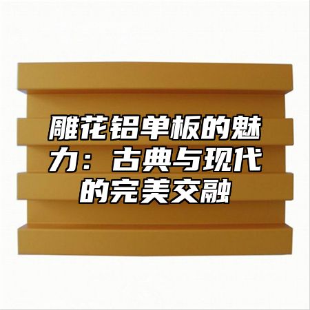 雕花铝单板的魅力：古典与现代的完美交融