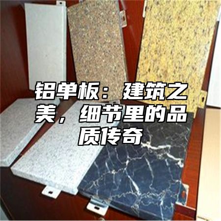 铝单板：建筑之美，细节里的品质传奇
