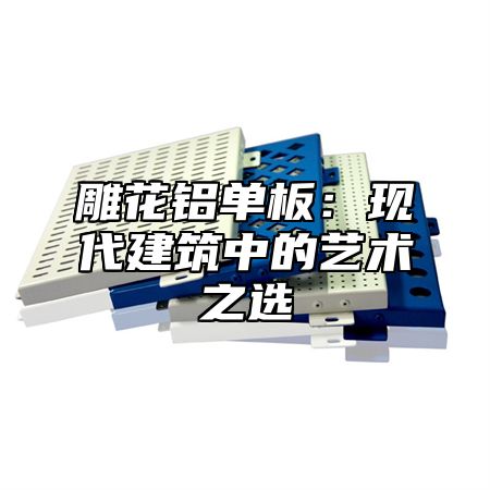 雕花铝单板：现代建筑中的艺术之选