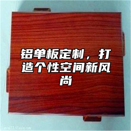铝单板定制，打造个性空间新风尚