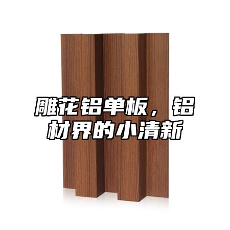 雕花铝单板，铝材界的小清新