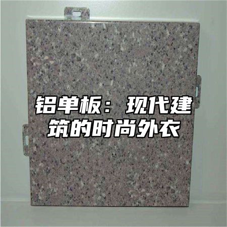 铝单板：现代建筑的时尚外衣