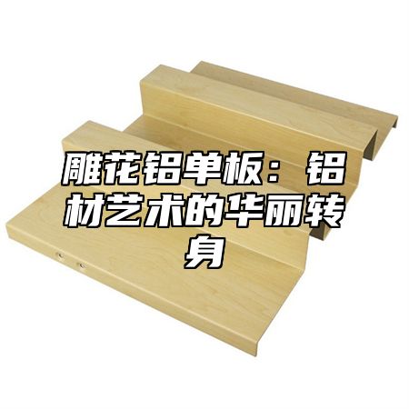 雕花铝单板：铝材艺术的华丽转身