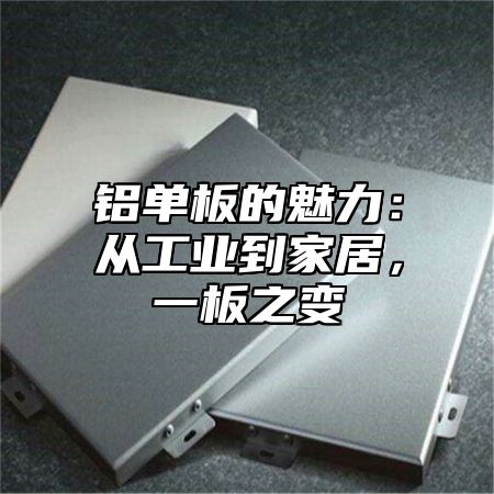 铝单板的魅力：从工业到家居，一板之变