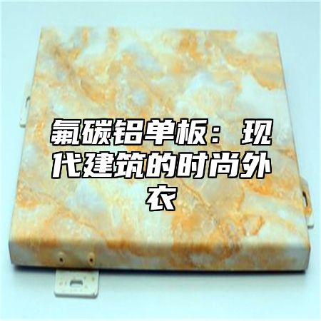 氟碳铝单板：现代建筑的时尚外衣