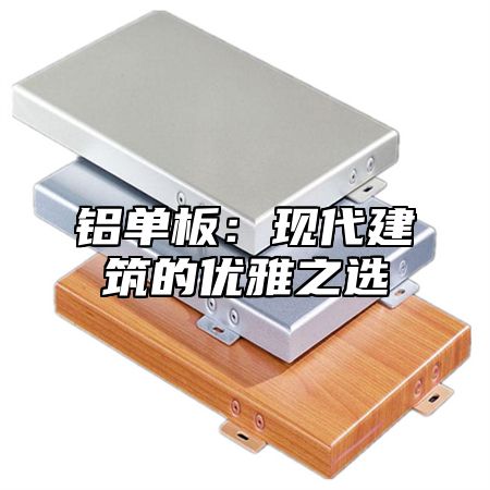 铝单板：现代建筑的优雅之选
