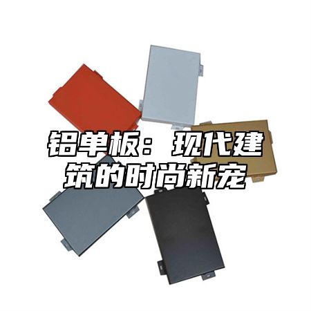 铝单板：现代建筑的时尚新宠