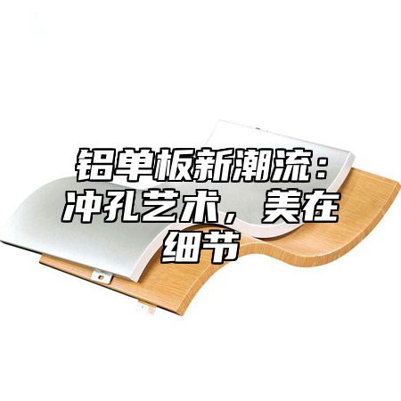铝单板新潮流：冲孔艺术，美在细节