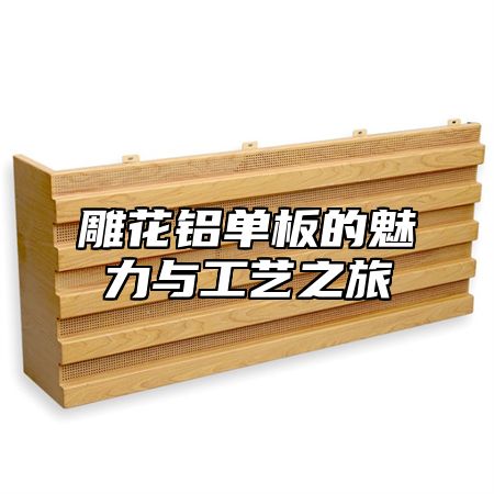 雕花铝单板的魅力与工艺之旅