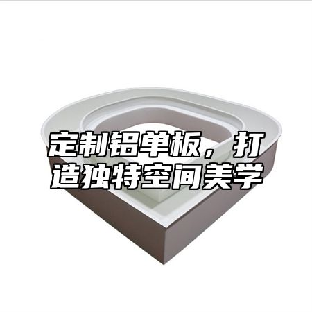 定制铝单板，打造独特空间美学