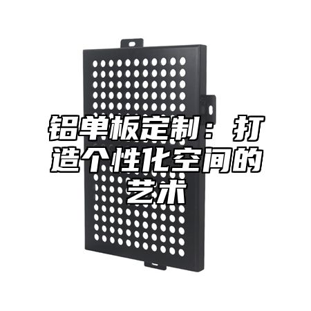 铝单板定制：打造个性化空间的艺术
