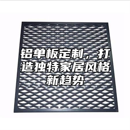 铝单板定制，打造独特家居风格新趋势