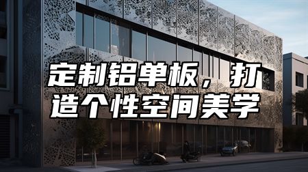 定制铝单板，打造个性空间美学