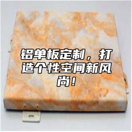 铝单板定制，打造个性空间新风尚！