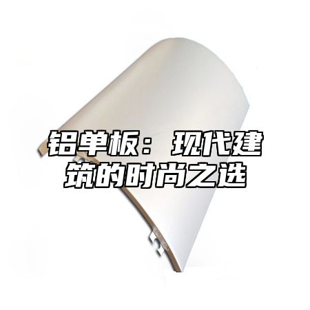 铝单板：现代建筑的时尚之选