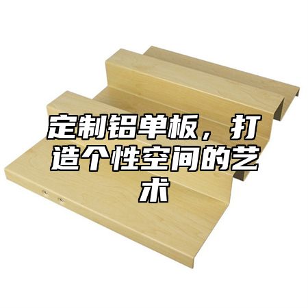 定制铝单板，打造个性空间的艺术