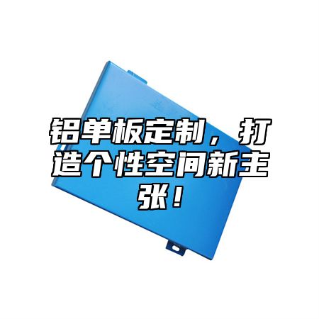 铝单板定制，打造个性空间新主张！