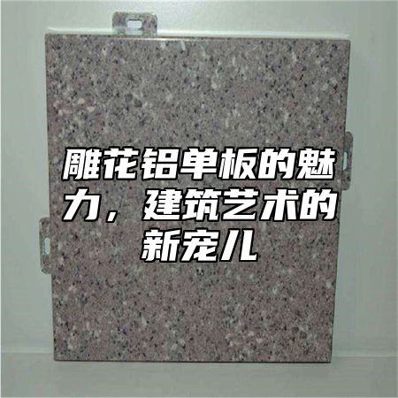 雕花铝单板的魅力，建筑艺术的新宠儿