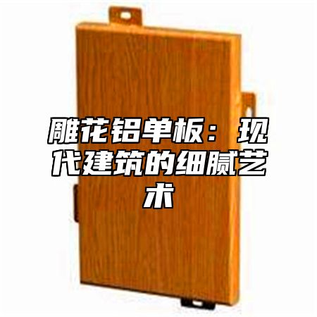 雕花铝单板：现代建筑的细腻艺术