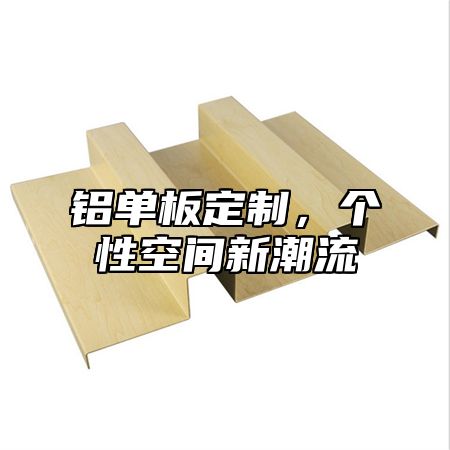 铝单板定制，个性空间新潮流
