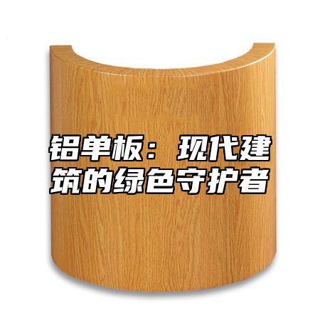 铝单板：现代建筑的绿色守护者