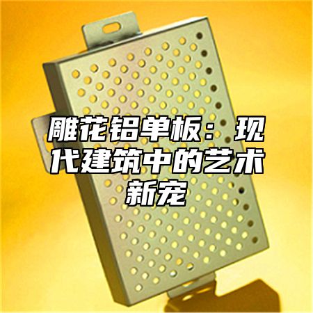 雕花铝单板：现代建筑中的艺术新宠