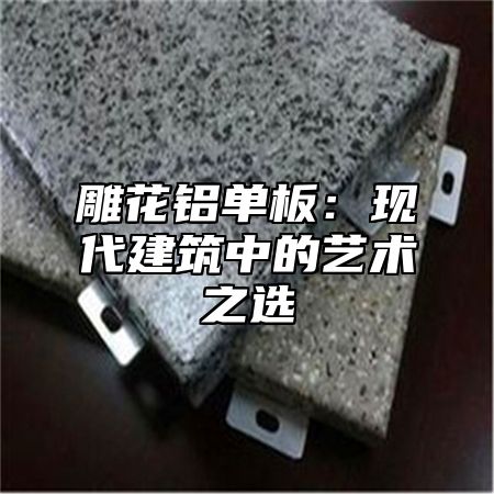 雕花铝单板：现代建筑中的艺术之选