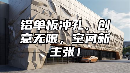 铝单板冲孔，创意无限，空间新主张！