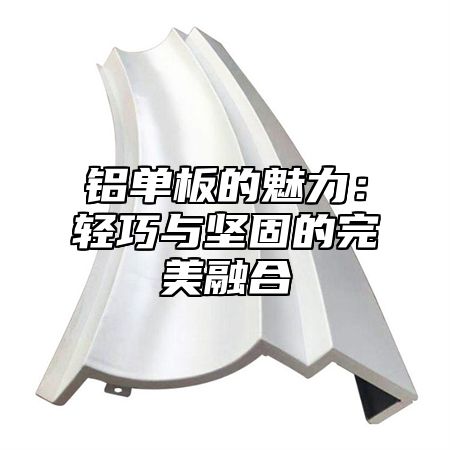 铝单板的魅力：轻巧与坚固的完美融合