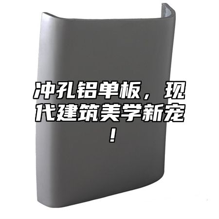 冲孔铝单板，现代建筑美学新宠！