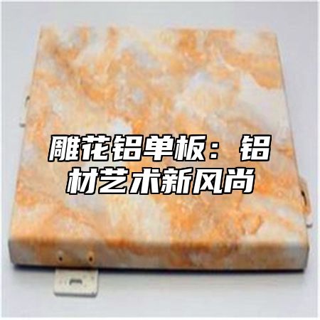 雕花铝单板：铝材艺术新风尚