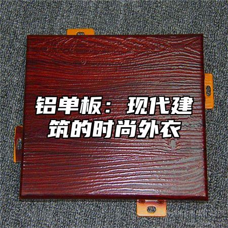 铝单板：现代建筑的时尚外衣