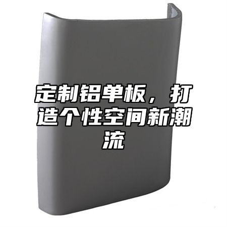 定制铝单板，打造个性空间新潮流