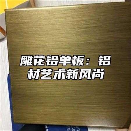 雕花铝单板：铝材艺术新风尚