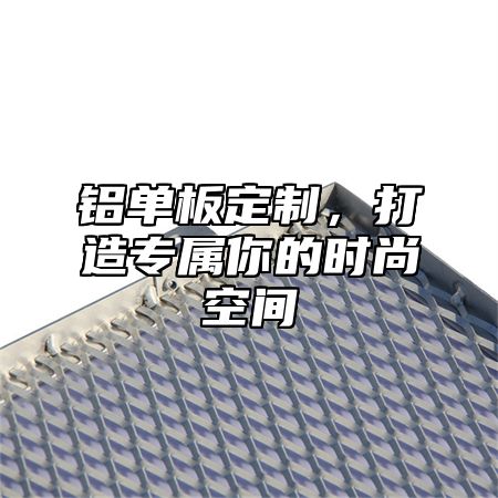 铝单板定制，打造专属你的时尚空间