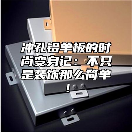 冲孔铝单板的时尚变身记：不只是装饰那么简单！