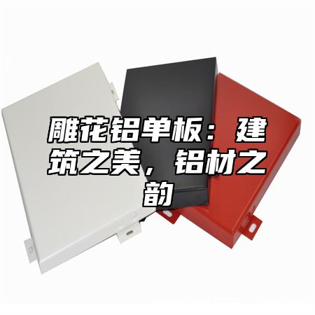 雕花铝单板：建筑之美，铝材之韵
