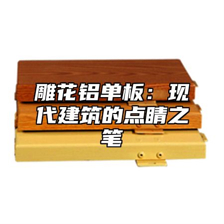 雕花铝单板：现代建筑的点睛之笔