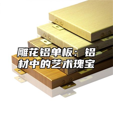 雕花铝单板：铝材中的艺术瑰宝