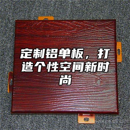 定制铝单板，打造个性空间新时尚