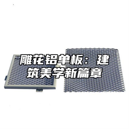 雕花铝单板：建筑美学新篇章