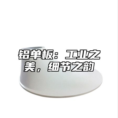 铝单板：工业之美，细节之韵