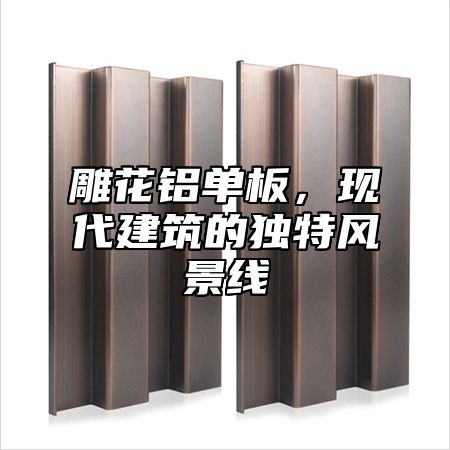 雕花铝单板，现代建筑的独特风景线