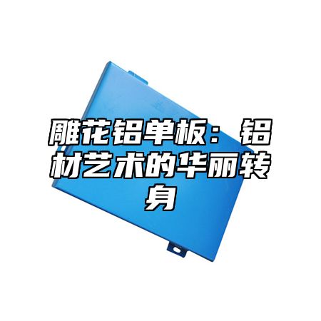雕花铝单板：铝材艺术的华丽转身