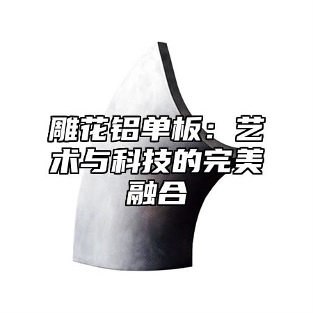 雕花铝单板：艺术与科技的完美融合